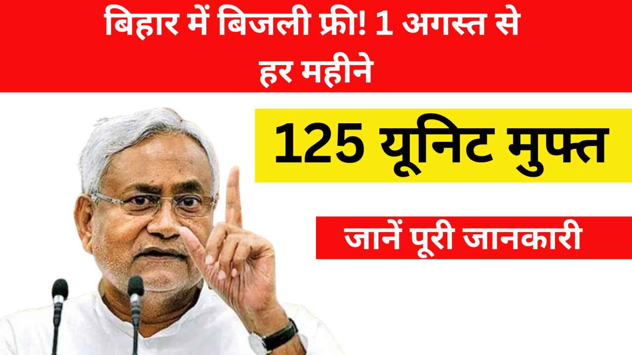 बिहार में बिजली फ्री! 1 अगस्त से हर महीने 125 यूनिट मुफ्त – जानें कौन होगा लाभार्थी