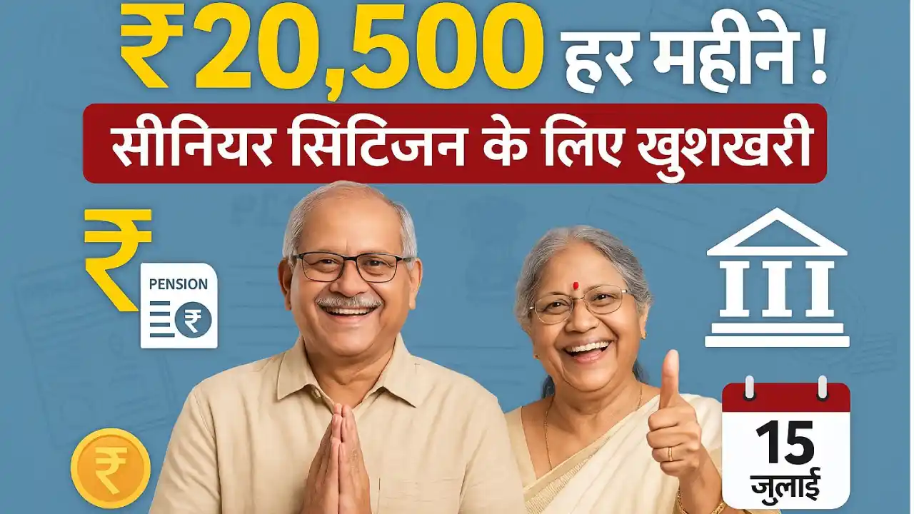 सीनियर सिटिजन के लिए खुशखबरी! 15 जुलाई से हर महीने ₹20,500 की पेंशन स्कीम शुरू