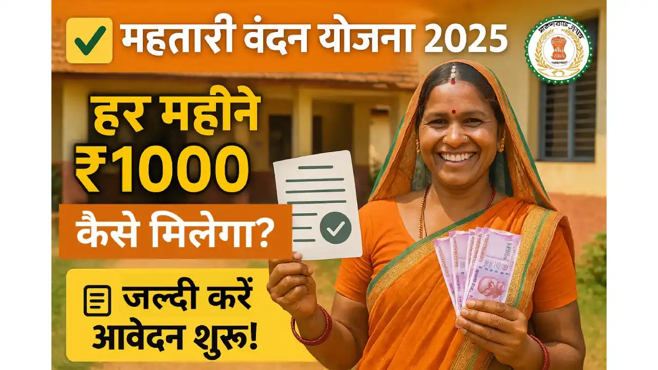 महतारी वंदन योजना 2025: जानें कैसे मिलेगा ₹1000 हर महीना?