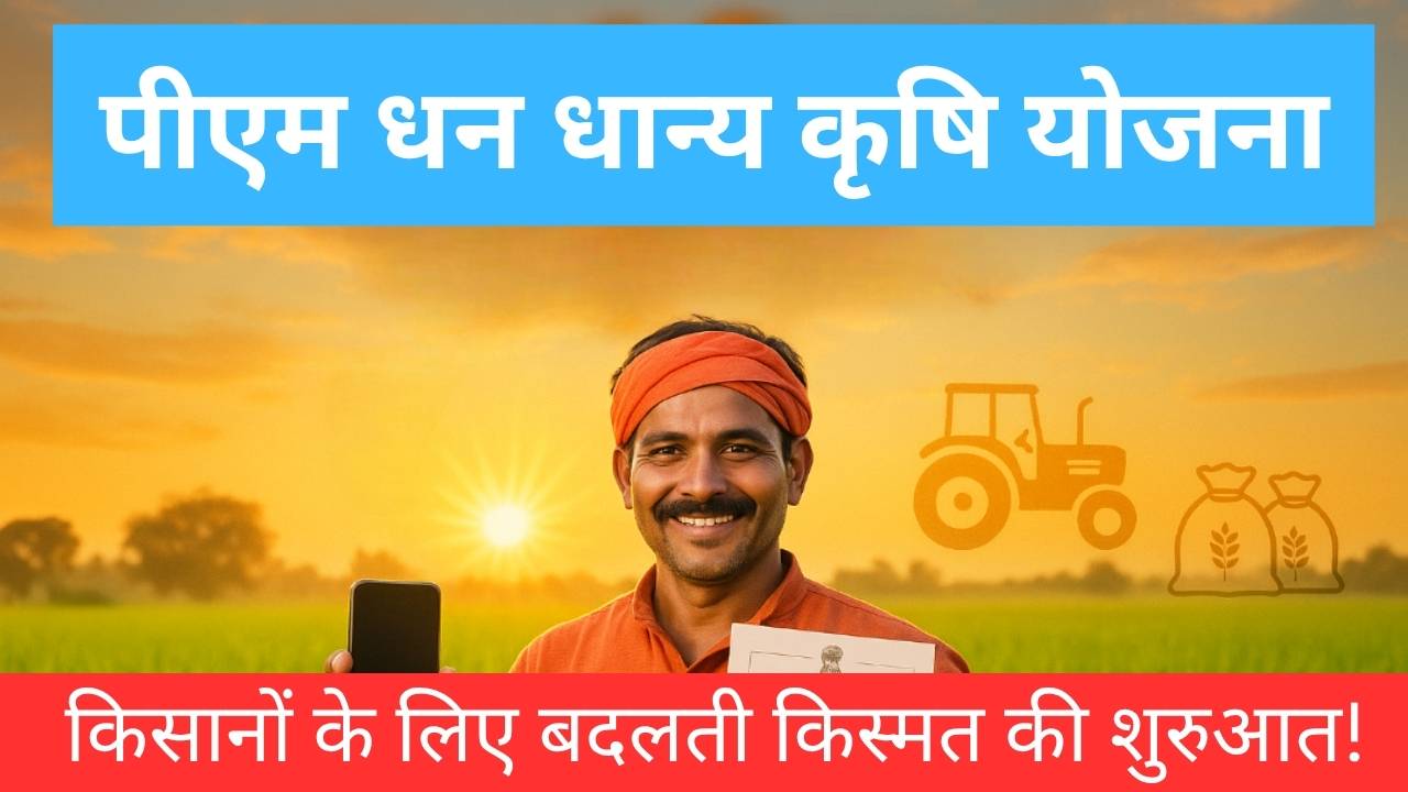 पीएम धन धान्य कृषि योजना: किसानों के लिए बदलती किस्मत की शुरुआत!