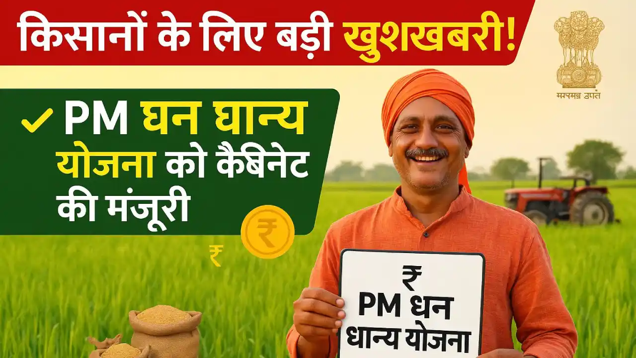 किसानों के लिए खुशखबरी! PM धन धान्य योजना को कैबिनेट से मंजूरी