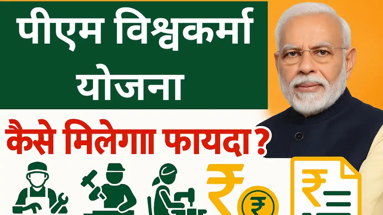 PM Vishwakarma Yojana: किसे मिलेगा फायदा, कैसे करें आवेदन? जानें योजना की पूरी जानकारी!