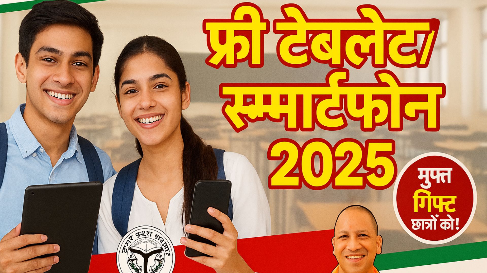 UP Free Tablet Smartphone Yojana 2025