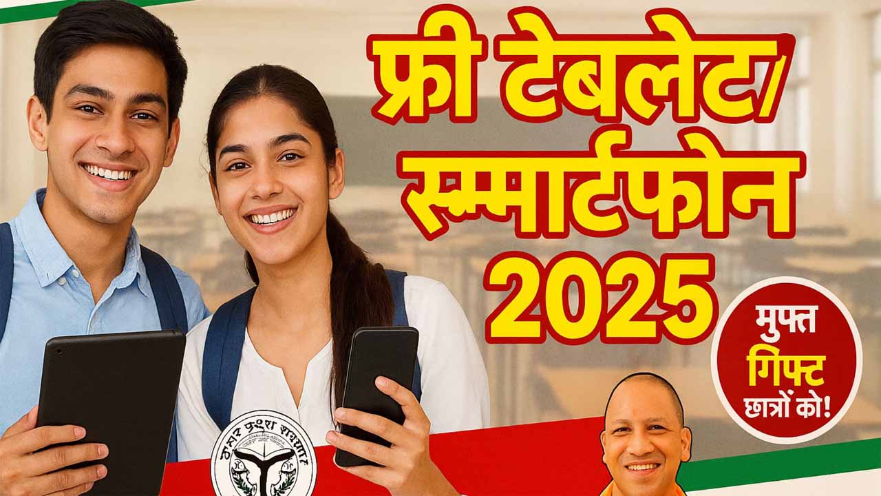 UP Free Tablet/Smartphone Yojana 2025: जानिए कब और कैसे मिलेगा मुफ्त गिफ्ट छात्रों को!