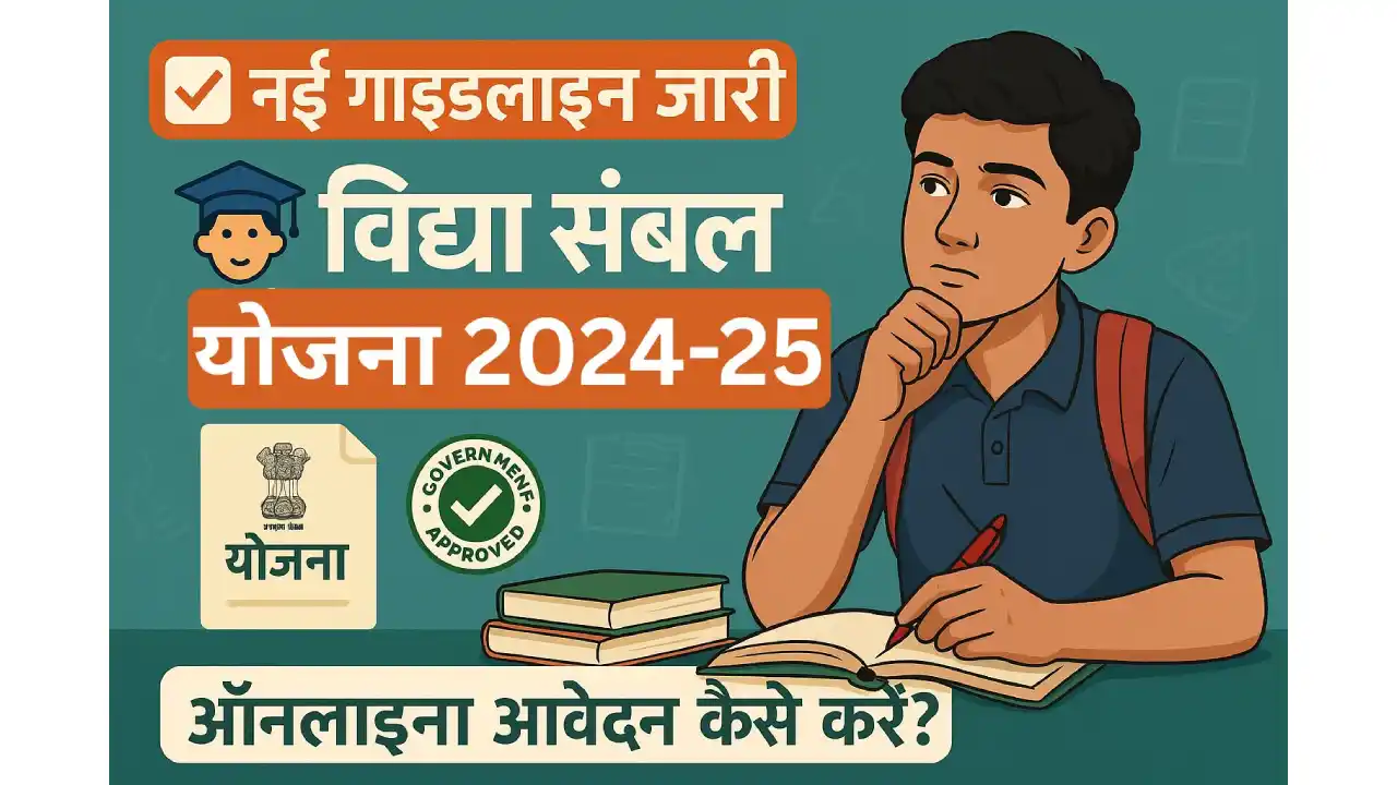 विद्या संबल योजना 2024-25: जानिए नई गाइडलाइन, कौन होगा पात्र और कैसे करें आवेदन?
