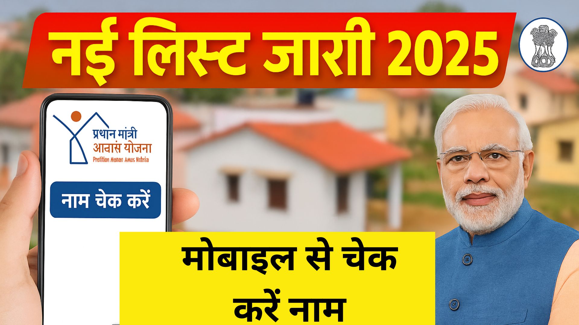 PM Awas Yojana 2025