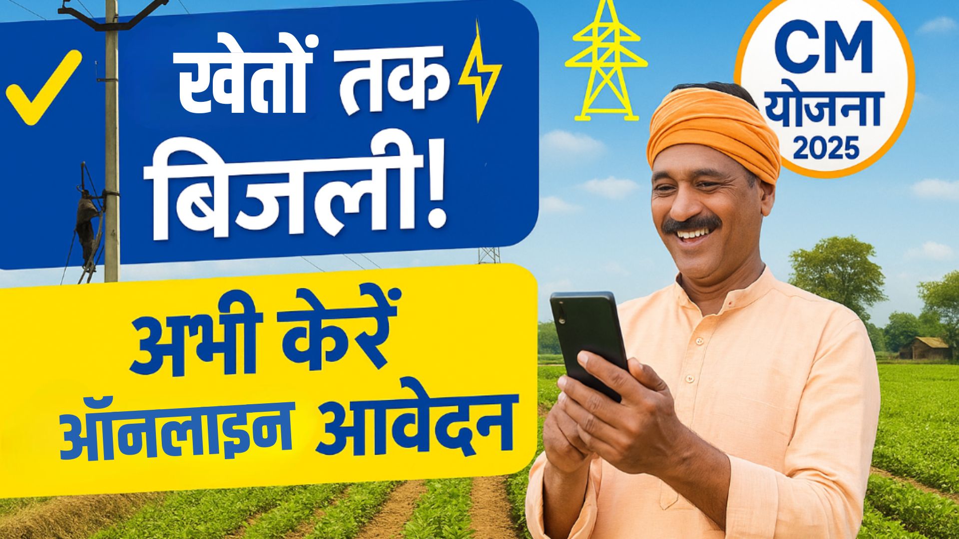 Bihar CM Agricultural Electricity Scheme 2025