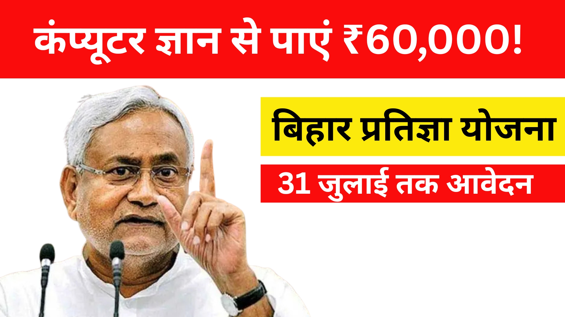 बिहार प्रतिज्ञा योजना