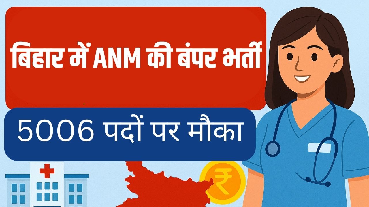 बिहार में ANM की बंपर भर्ती: 5006 पदों पर शानदार मौका, मिलेगी अच्छी सैलरी!
