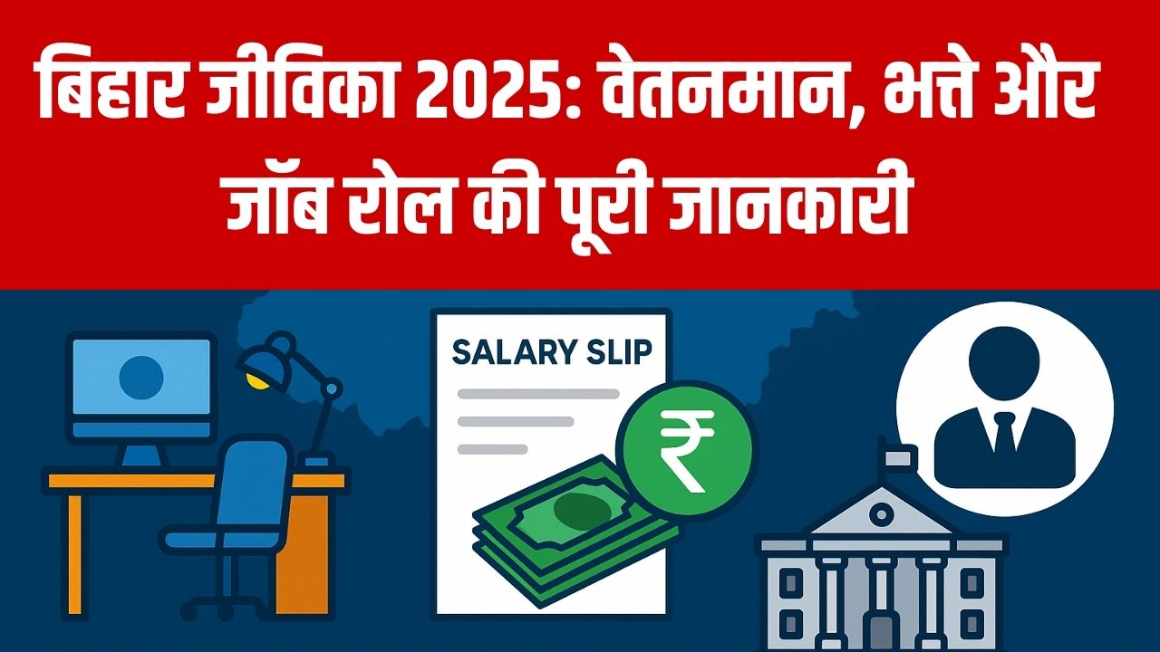 बिहार जीविका 2025: वेतनमान, भत्ते और जॉब रोल की पूरी जानकारी