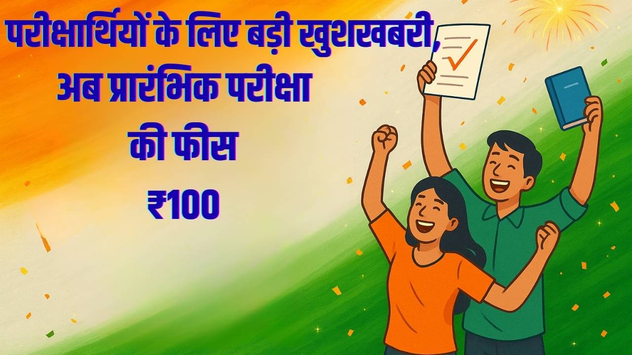 युवाओं के लिए तोहफ़ा: बिहार प्रीलिम्स फ़ीस ₹100, मेन्स फ़्री!