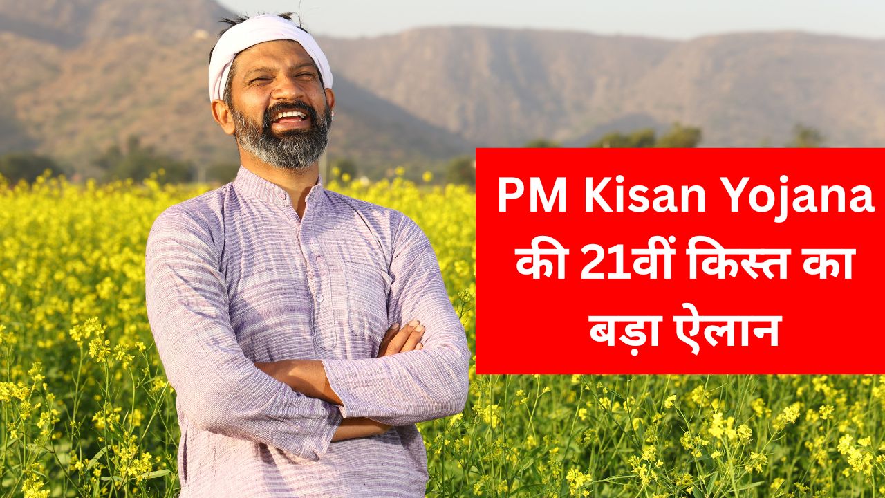 PM Kisan Yojana की 21वीं किस्त का बड़ा ऐलान