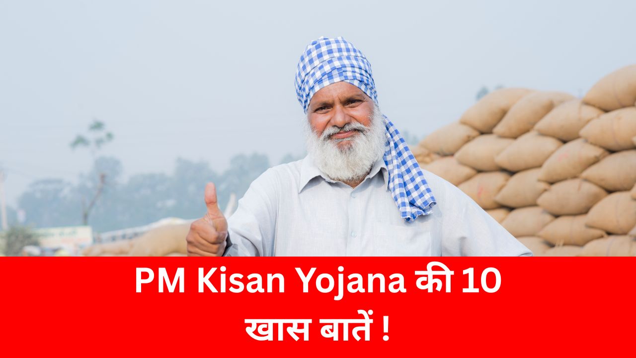 PM Kisan Yojana की 10 खास बातें जो जाननी चाहिए