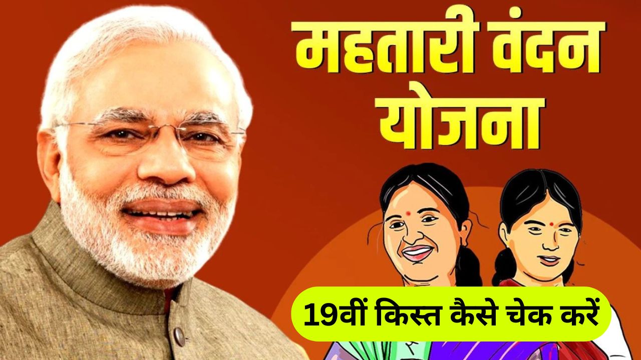 महतारी वंदन योजना की 19वीं किस्त कैसे चेक करें? जानें स्टेटस
