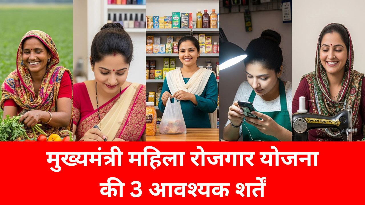 मुख्यमंत्री महिला रोजगार योजना की 3 आवश्यक शर्तें