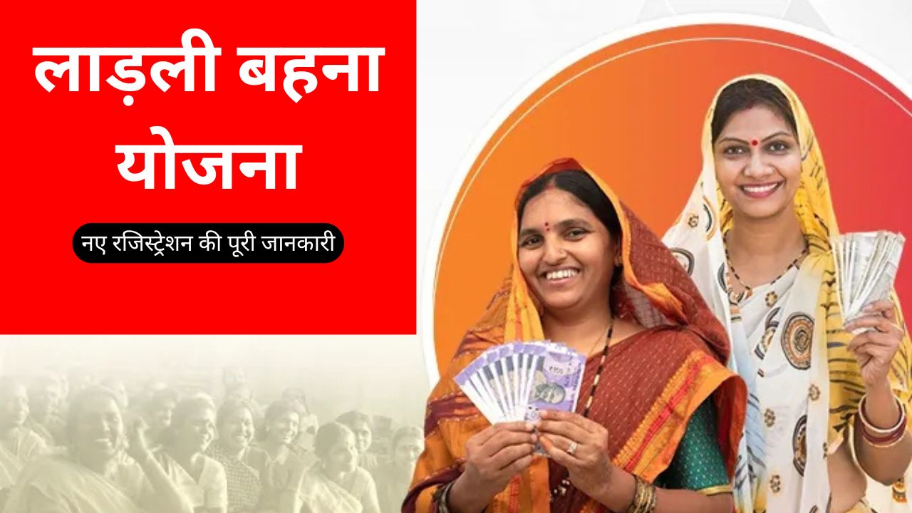 लाड़ली बहना योजना: नए रजिस्ट्रेशन की पूरी जानकारी